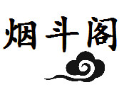 烟斗阁楼的LOGO