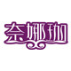 奈娜珈瑜伽用品官方店