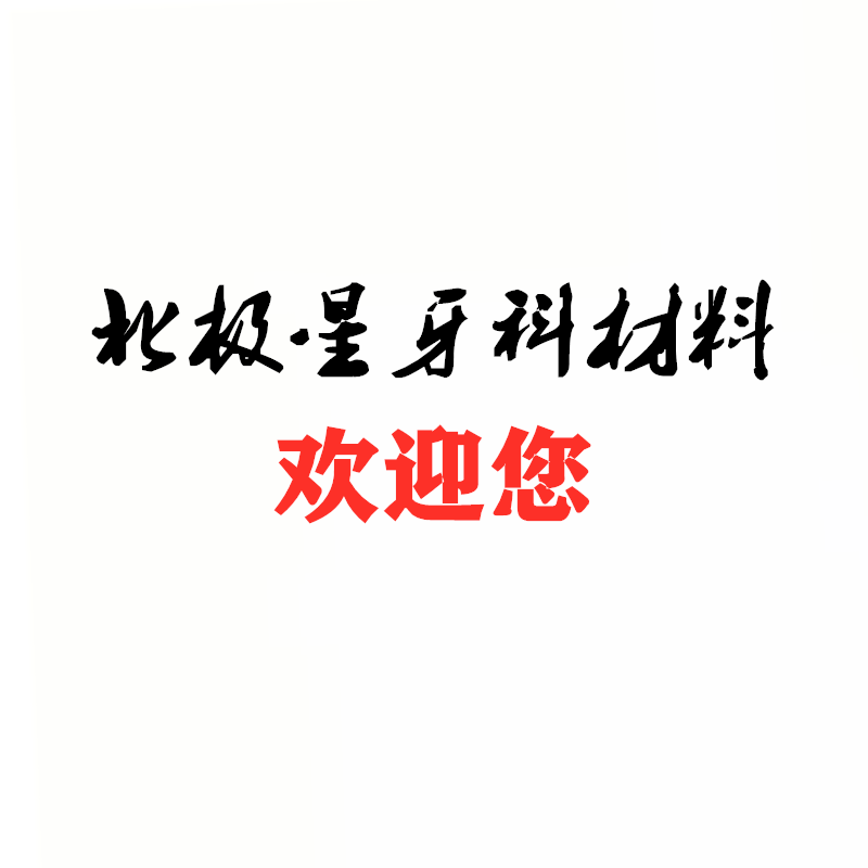 北极星齿科材料企业店的LOGO