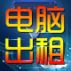 电脑云出租