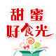 甜蜜好食光的LOGO
