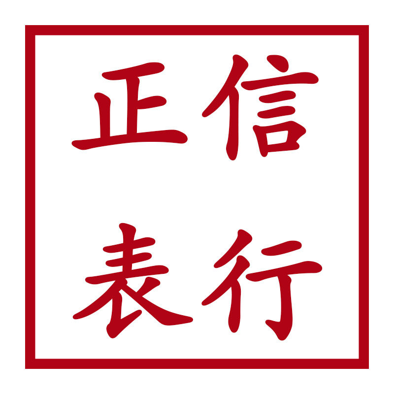 正信表行的LOGO