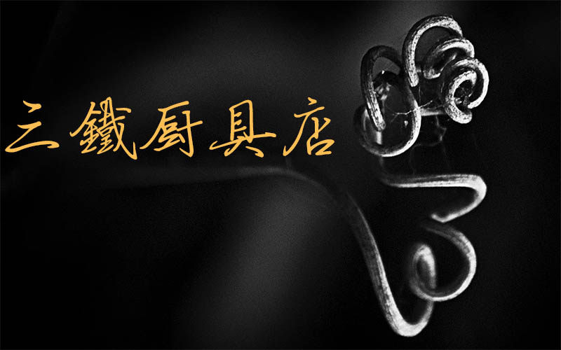 三铁厨具店的LOGO