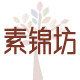 素锦坊 自然*生活*家的LOGO