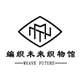 编织未来织物馆
