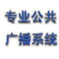 公共广播音响