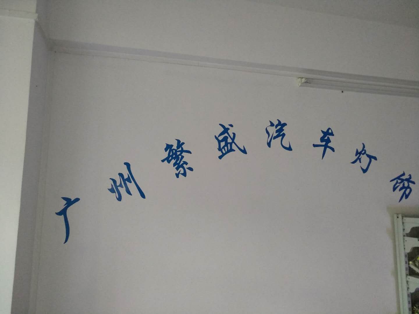 广州繁盛汽车灯饰批发零售