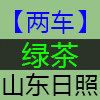 日照两车茶叶绿茶