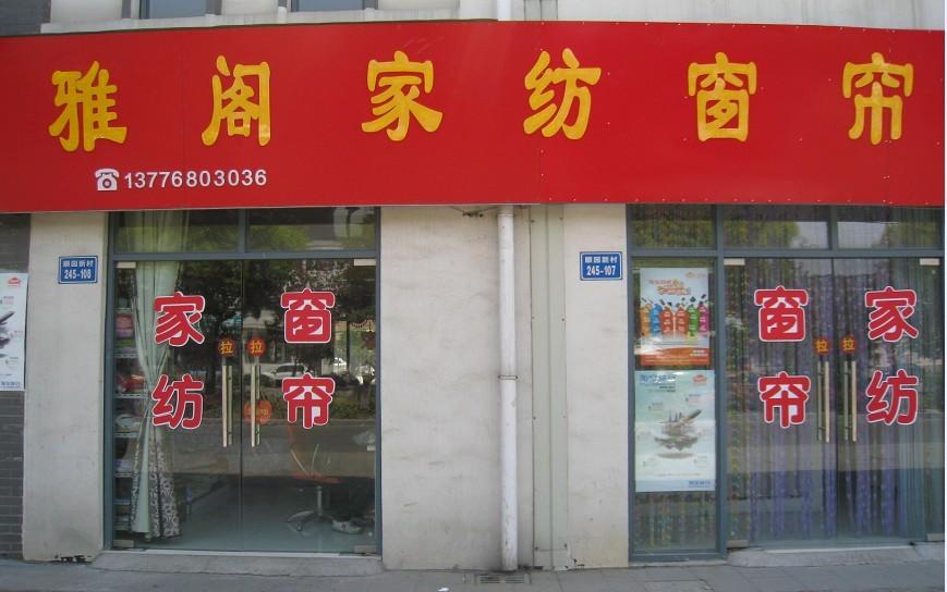 雅阁布艺 包装