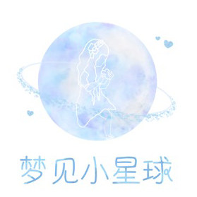 梦见小星球