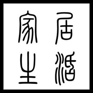 外贸高级家居用品