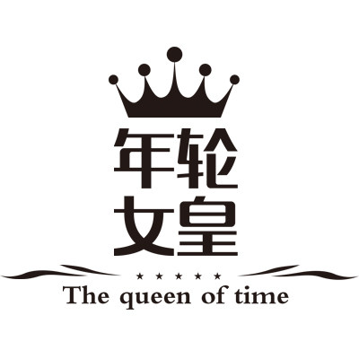 年轮女皇