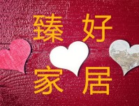 臻好家居铁艺馆
