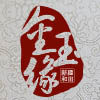 和田金玉缘玉器