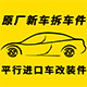 天津进口车改装件 原厂拆车件的LOGO