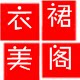 衣裙美阁