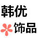 韩优饰品批发中心的LOGO