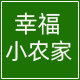 幸福小农家旗舰店的LOGO