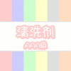 精细化工清洗剂