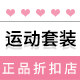 运动套装正品折扣店