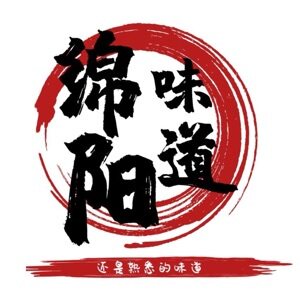 绵阳味道