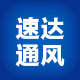 无锡速达通风设备