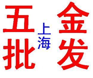 上海五金水暖批发
