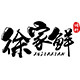 徐家鲜旗舰店