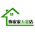 饰家家五金店