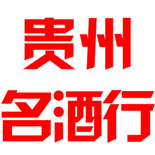 贵州名酒行