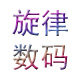 旋律数码－潮流3C数码配件店实拍的LOGO