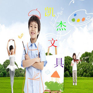 凯杰文具