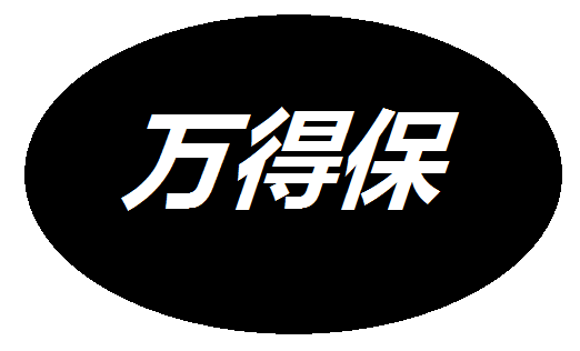 万得保旗舰店