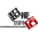 超能玩具童享店