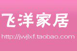 飞洋家居