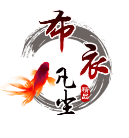 布衣凡尘