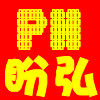 上海盼弘家具五金的LOGO