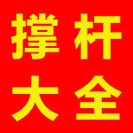 货车撑杆大全
