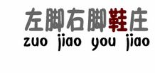 左脚右脚鞋庄