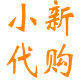 小新代购 正品保证的LOGO