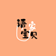 语家宝贝