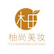 柚尚美妆的LOGO