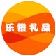 乐橙创意礼品