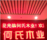 江苏省何氏木业环保