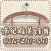 SMOKYGIRL饰品