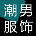 北欧潮男服饰