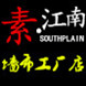 素江南墙布工厂店的LOGO