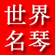 施坦威钢琴 STEINWAY SONS的LOGO