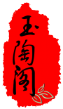 玉陶阁的LOGO