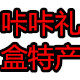 咔咔礼盒包装的LOGO